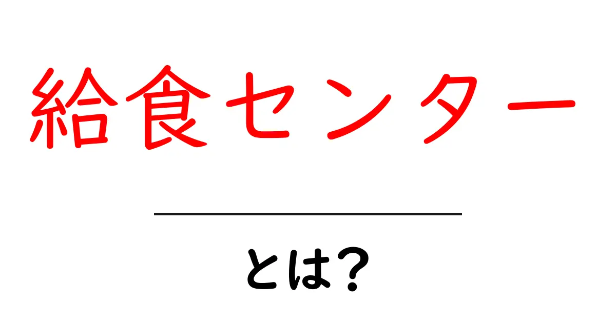 給食センターとは?学校の給食を支える重要な役割を解説!共起語・同意語も併せて解説!