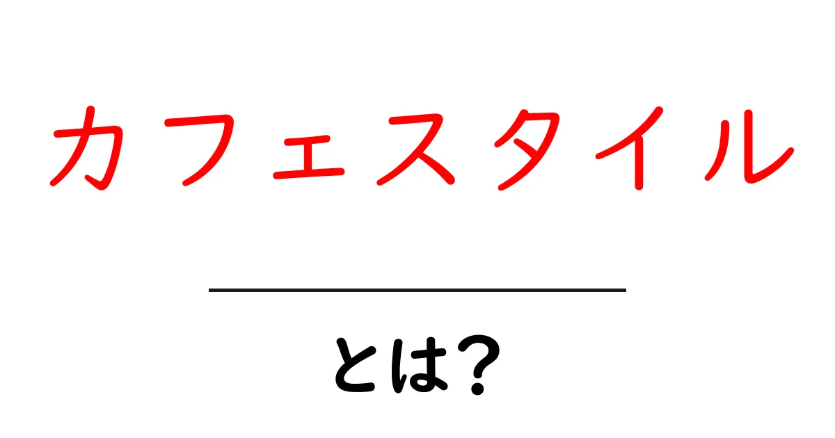 カフェスタイルとは？おしゃれな空間の楽しみ方共起語・同意語も併せて解説！