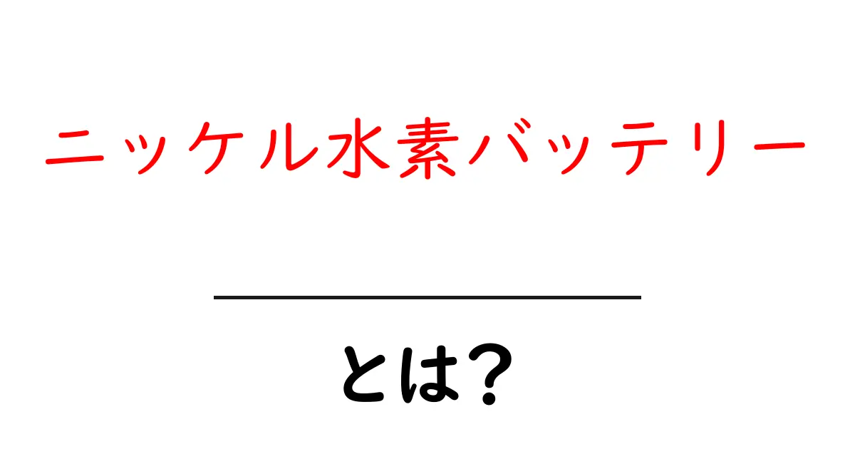 ニッケル水素バッテリーとは？環境に優しい電池の仕組みと使い道共起語・同意語も併せて解説！