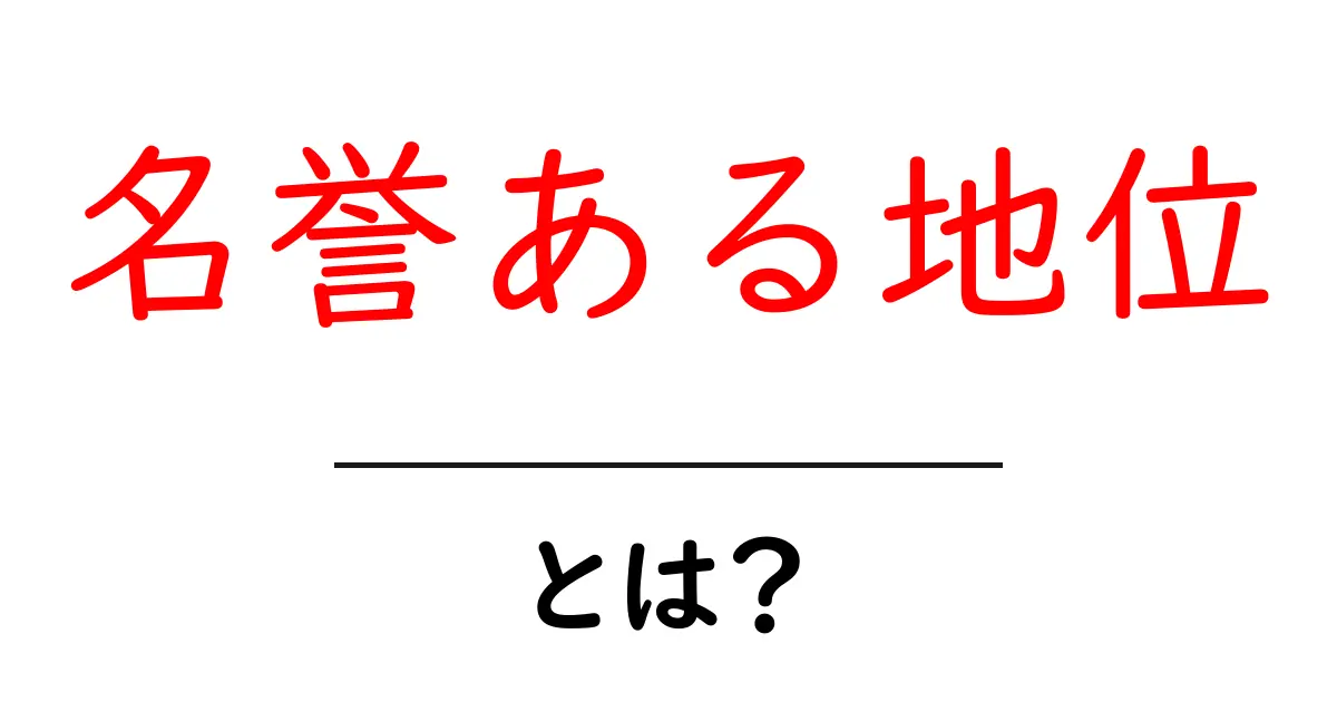 名誉ある地位とは?その意味と社会における重要性を探る共起語・同意語も併せて解説!