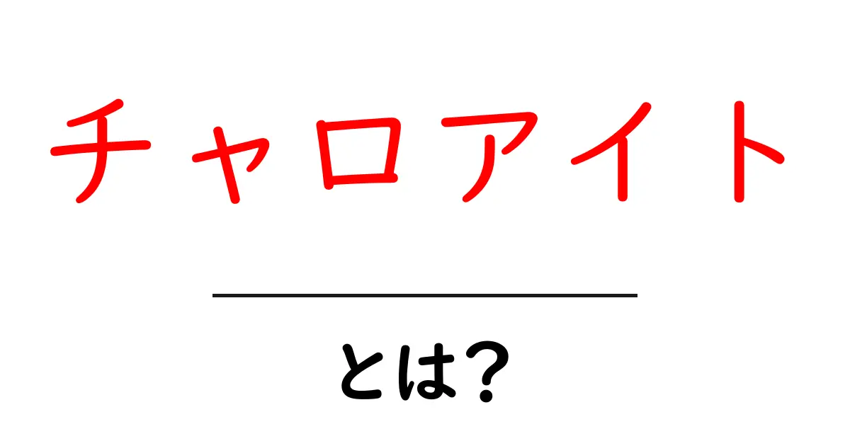 チャロアイトとは?神秘的な紫色の鉱石の魅力を探る共起語・同意語も併せて解説!