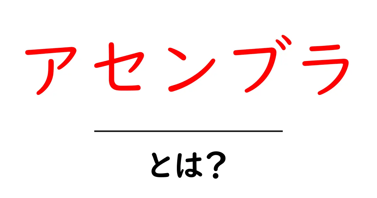アセンブラとは?コンピュータの心臓部を理解しよう!共起語・同意語も併せて解説!
