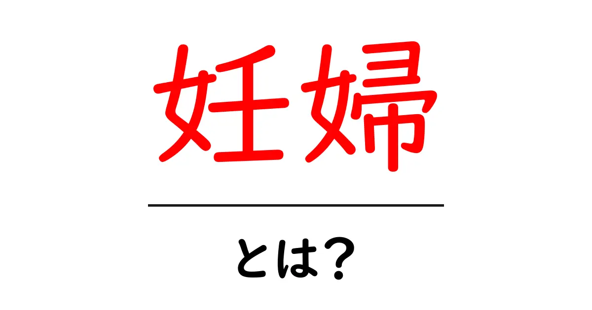 妊婦とは?妊娠中の心と体を知ろう!共起語・同意語も併せて解説!