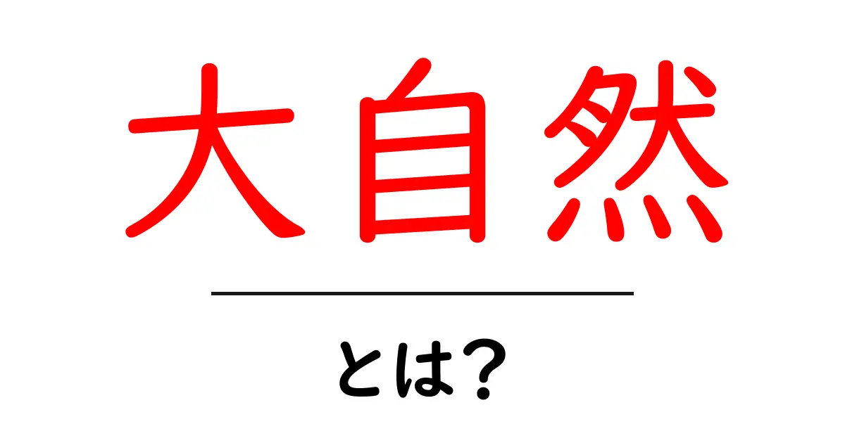 大自然とは?私たちの身近にある自然の魅力を探ろう!共起語・同意語も併せて解説!
