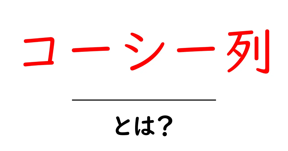 コーシー列とは?数学の世界を変える不思議な列の正体に迫る!共起語・同意語も併せて解説!