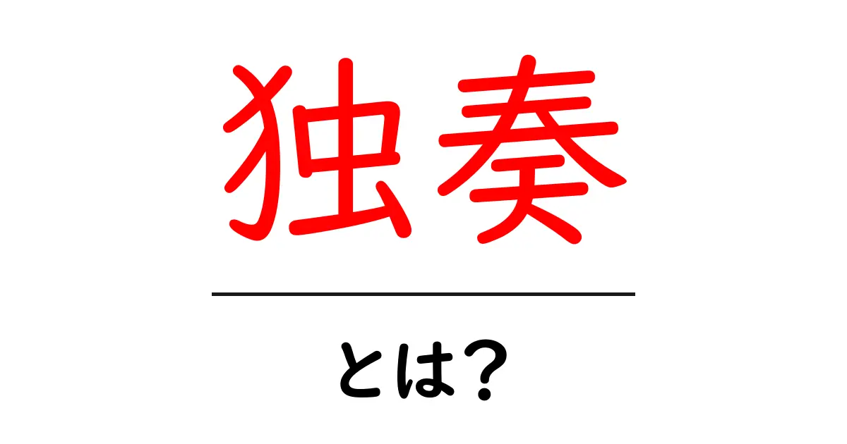 独奏とは?音楽の中のひとりぼっちの美しさを探る共起語・同意語も併せて解説!