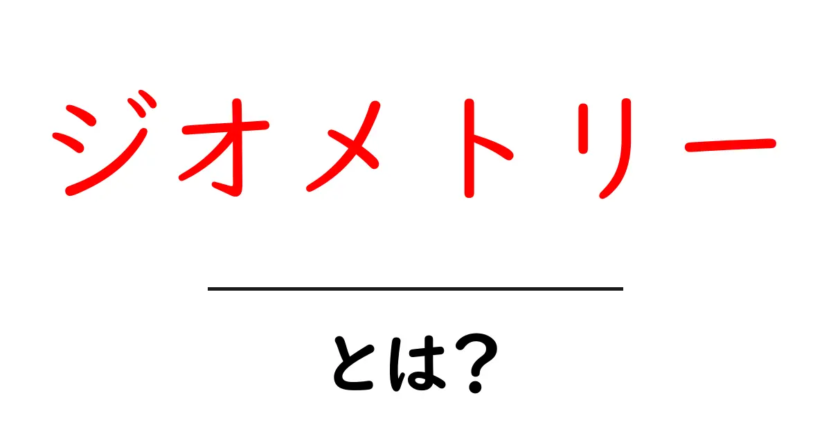 ジオメトリーとは?中学生でもわかる基本と面白さ共起語・同意語も併せて解説!
