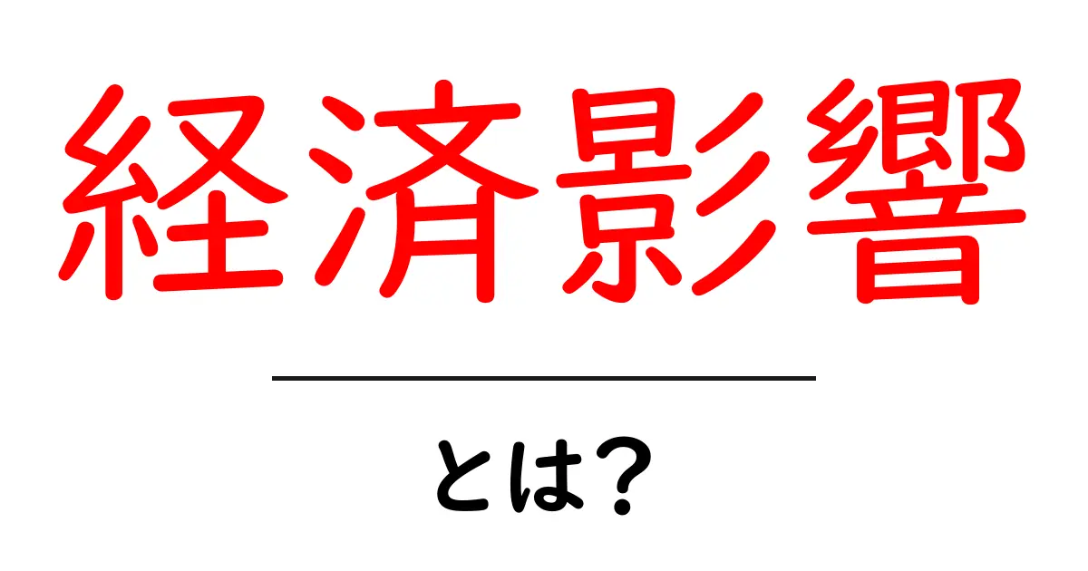 経済影響とは？私たちの生活にどう関わっているのか共起語・同意語も併せて解説！