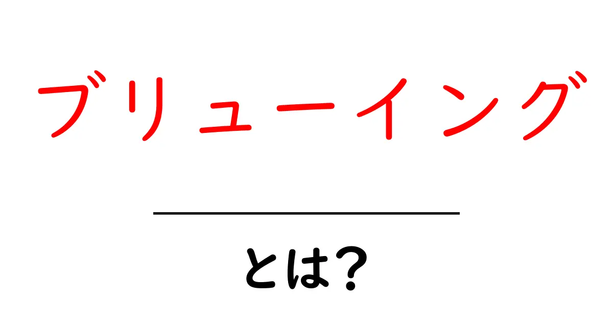 ブリューイングとは？その魅力や基本から知識を深めよう共起語・同意語も併せて解説！