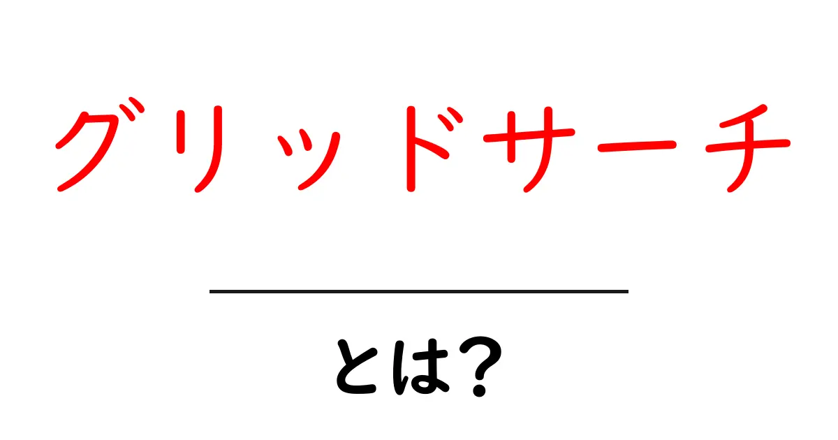 グリッドサーチとは?機械学習を支える強力な手法の解説共起語・同意語も併せて解説!