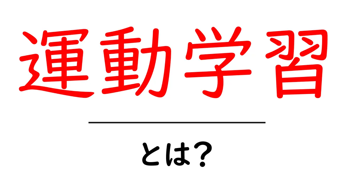 運動学習とは？スポーツや日常生活での学びのプロセスを解説します！共起語・同意語も併せて解説！