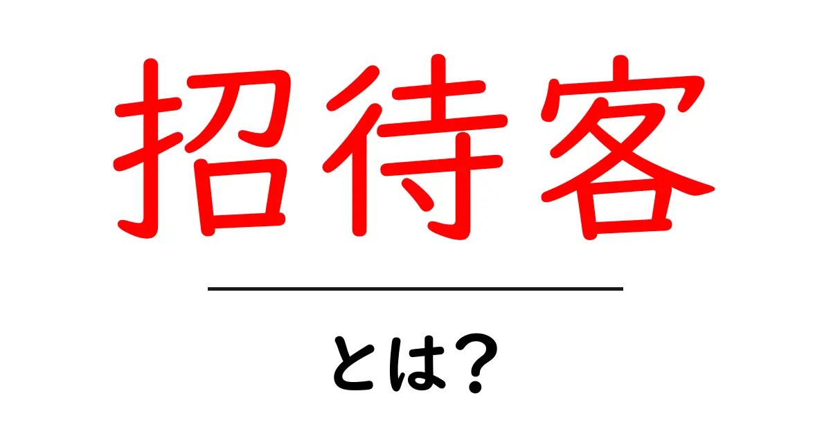 招待客とは?イベントやパーティーでの役割を理解しよう!共起語・同意語も併せて解説!