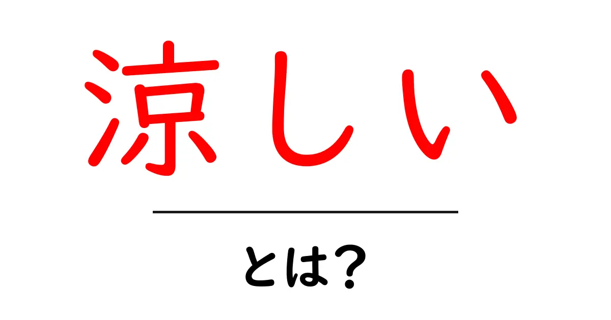 涼しいとは？気温や体感温度についての基本知識共起語・同意語も併せて解説！
