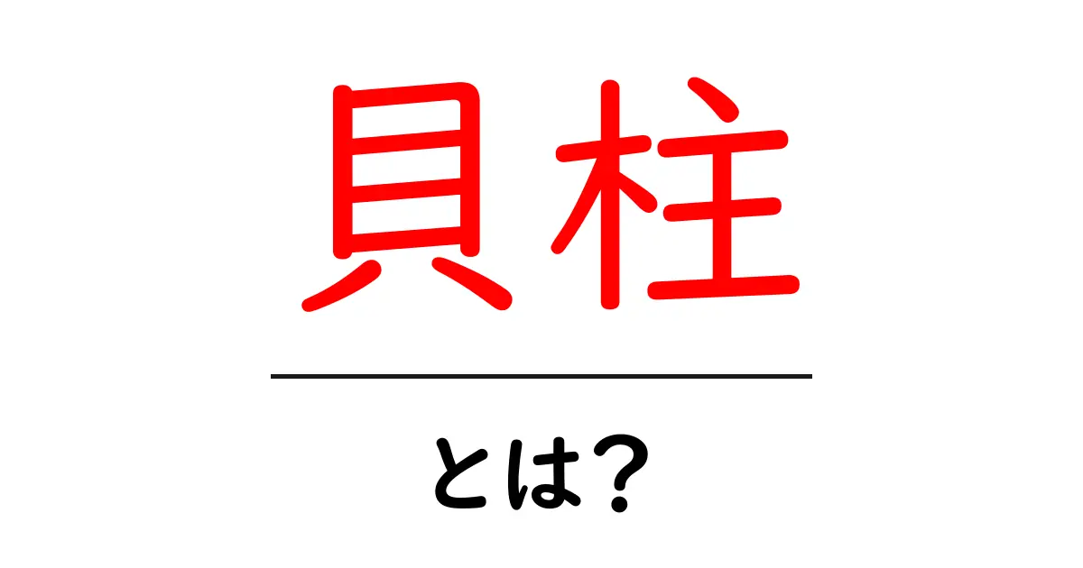 貝柱とは？その魅力と栄養価を解説！共起語・同意語も併せて解説！