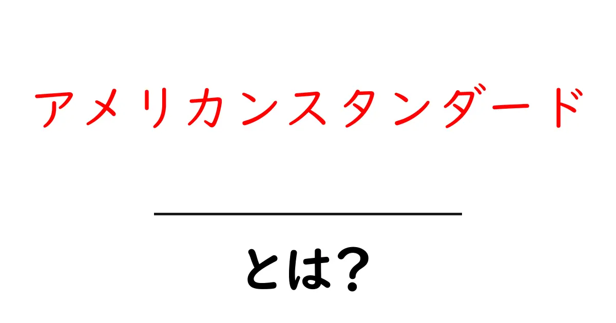 アメリカンスタンダードとは?知っておくべき基本情報と特徴共起語・同意語も併せて解説!