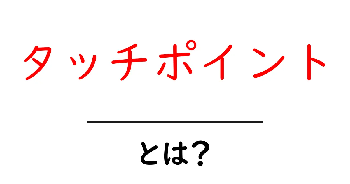 タッチポイントとは?顧客との接点を理解してビジネスを成功させる方法共起語・同意語も併せて解説!