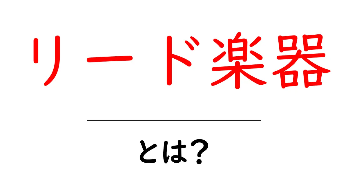 リード楽器とは?その特徴と魅力を徹底解説!共起語・同意語も併せて解説!