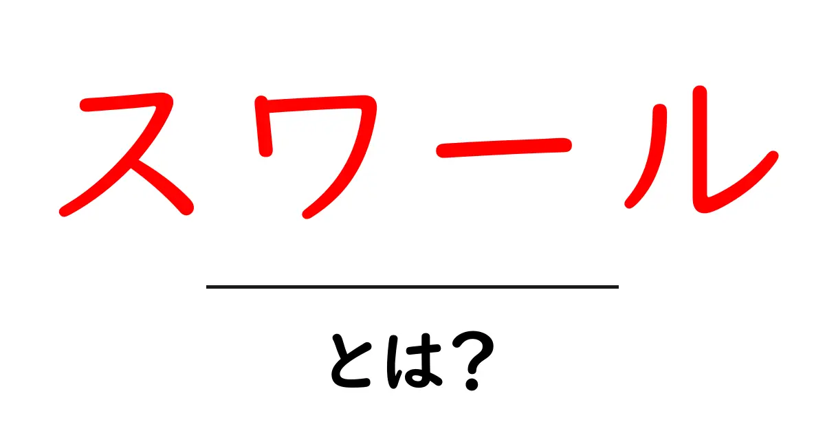 スワールとは？その意味と使い方をわかりやすく解説！共起語・同意語も併せて解説！