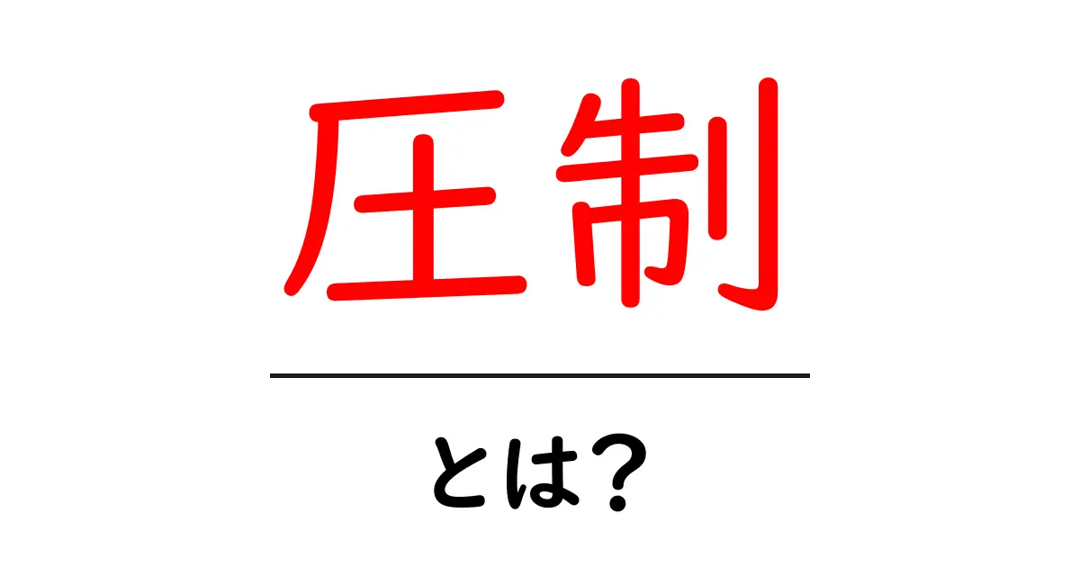 「圧制」とは?その意味と現代社会への影響をわかりやすく解説共起語・同意語も併せて解説!