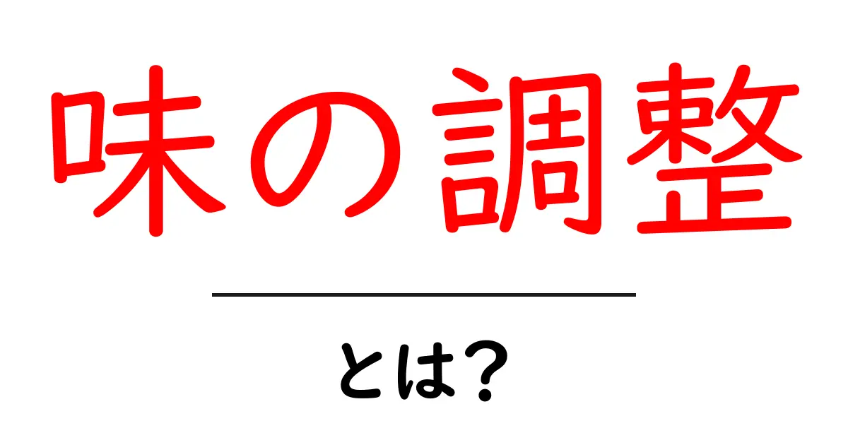 美味しさを引き出す「味の調整」とは?そのコツと楽しみ方共起語・同意語も併せて解説!