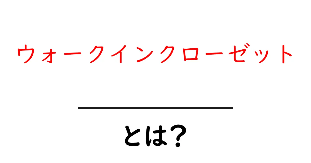 ウォークインクローゼットとは？機能やメリットを徹底解説！共起語・同意語も併せて解説！