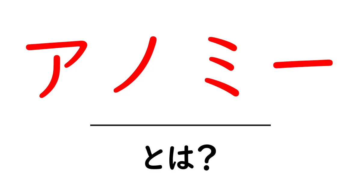 アノミーとは?社会の変化とその影響をわかりやすく解説共起語・同意語も併せて解説!
