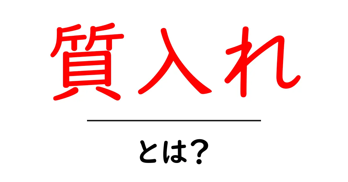 質入れとは?初心者にもわかるその仕組みと活用法共起語・同意語も併せて解説!