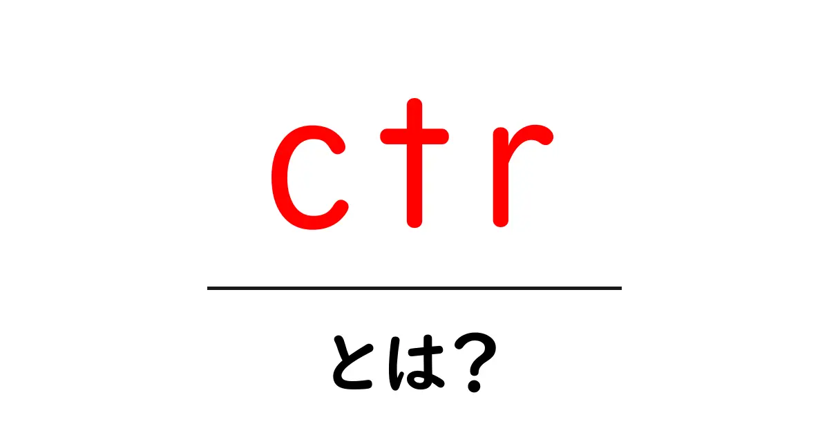 CTR（クリック率）とは？知らなきゃ損するウェブの基本知識共起語・同意語も併せて解説！