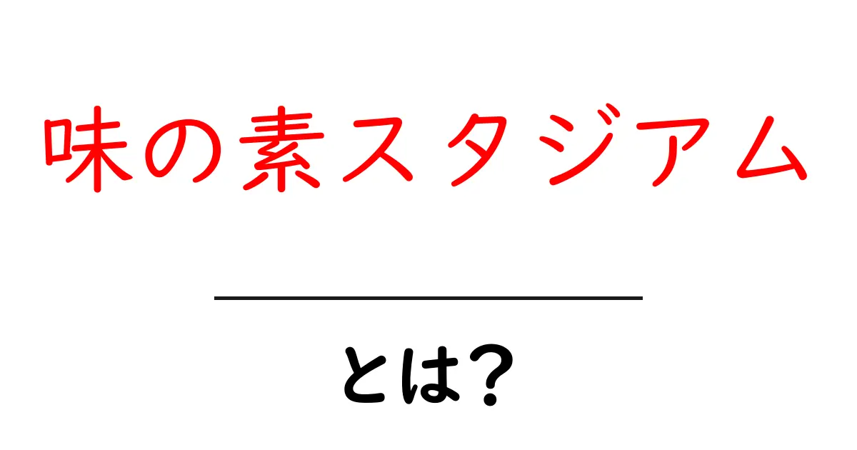 味の素スタジアムとは?知っておきたい魅力と楽しみ方共起語・同意語も併せて解説!
