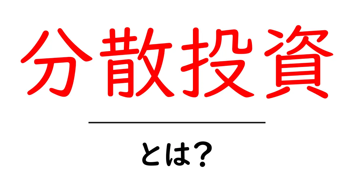 分散投資とは?リスクを減らしながらお金を増やす方法を解説!共起語・同意語も併せて解説!