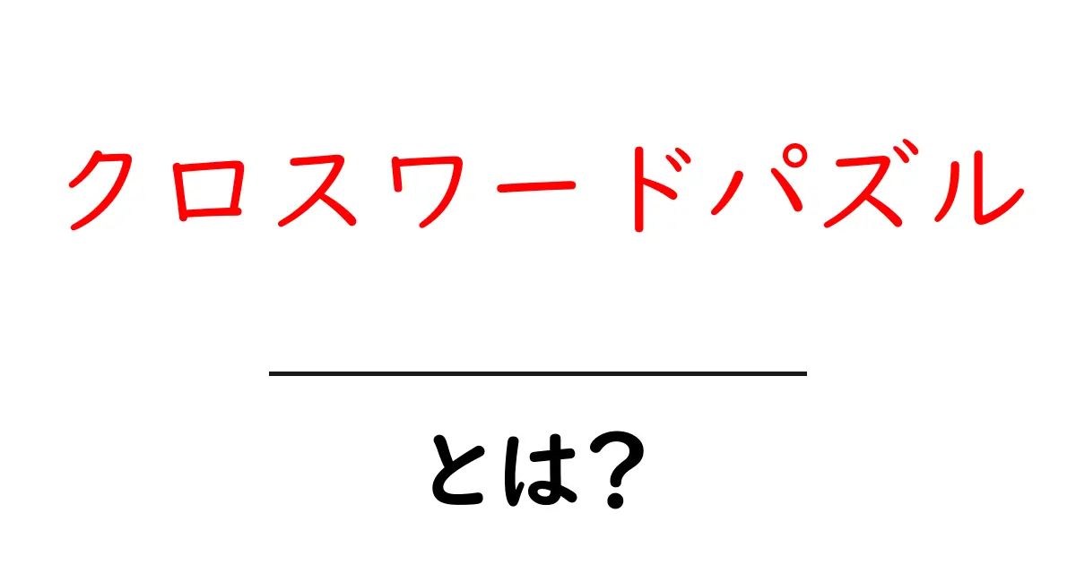 クロスワードパズルって何?楽しみ方や遊び方を徹底解説!共起語・同意語も併せて解説!