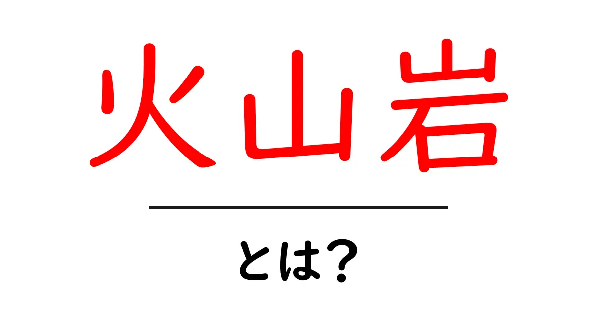 火山岩とは? この自然の驚異を知ろう!共起語・同意語も併せて解説!