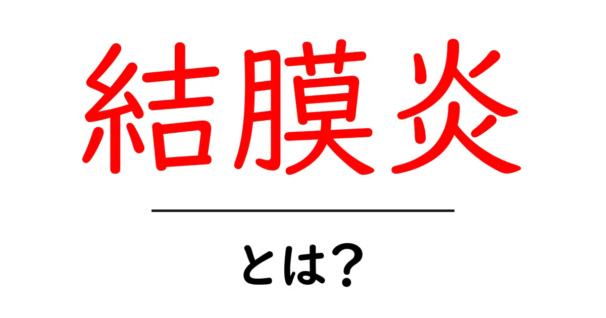 結膜炎とは?症状と治療法をわかりやすく解説共起語・同意語も併せて解説!