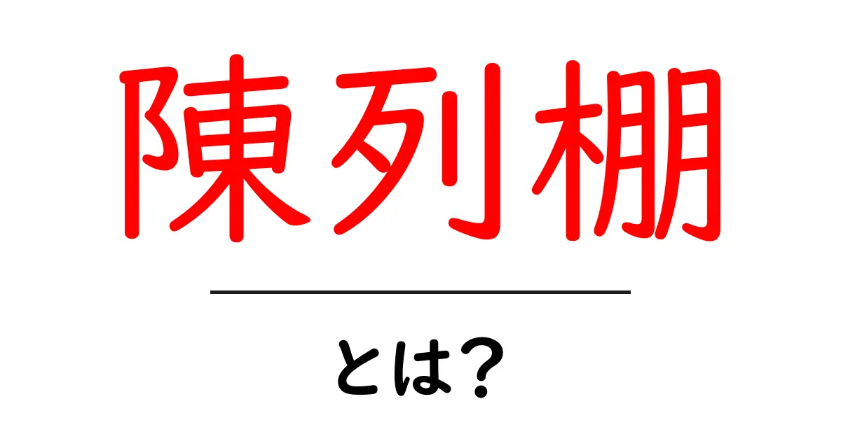 陳列棚とは?その役割と重要性をわかりやすく解説!共起語・同意語も併せて解説!
