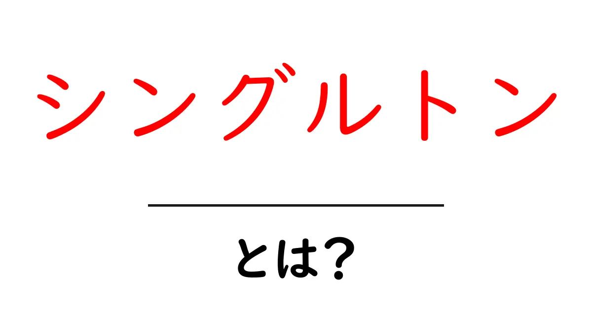 シングルトンとは？プログラミングにおけるその重要性を解説！共起語・同意語も併せて解説！
