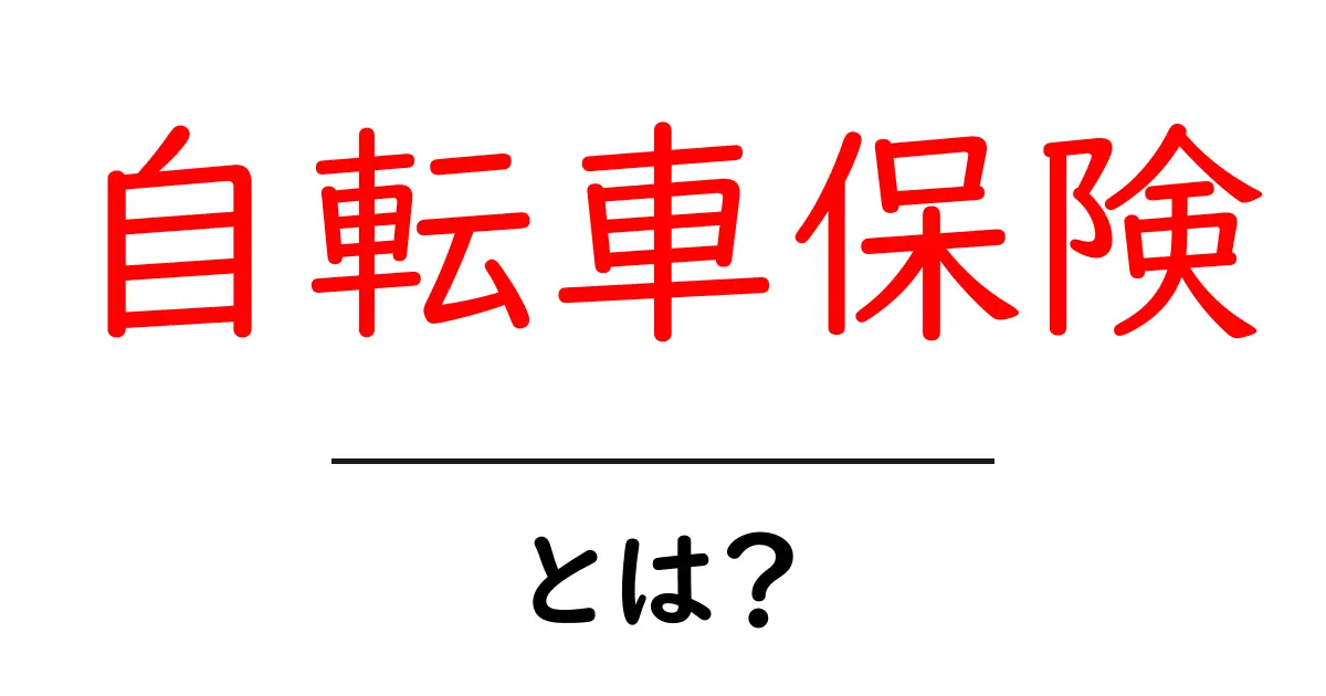 自転車保険とは?自転車を安全に楽しむための必需品を解説!共起語・同意語も併せて解説!