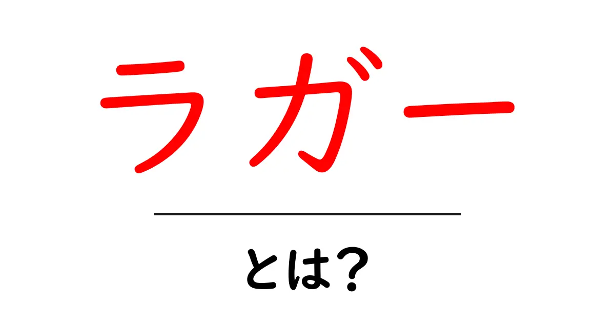 ラガーとは?ビールの魅力を徹底的に解説!共起語・同意語も併せて解説!