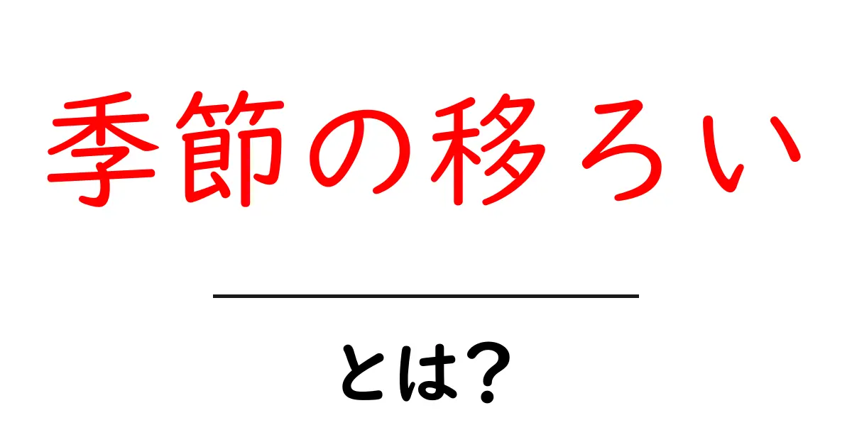 季節の移ろいを感じる瞬間:自然の美しい変化を楽しもう!共起語・同意語も併せて解説!