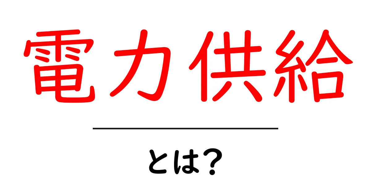 電力供給とは?私たちの生活を支える大切な仕組み共起語・同意語も併せて解説!