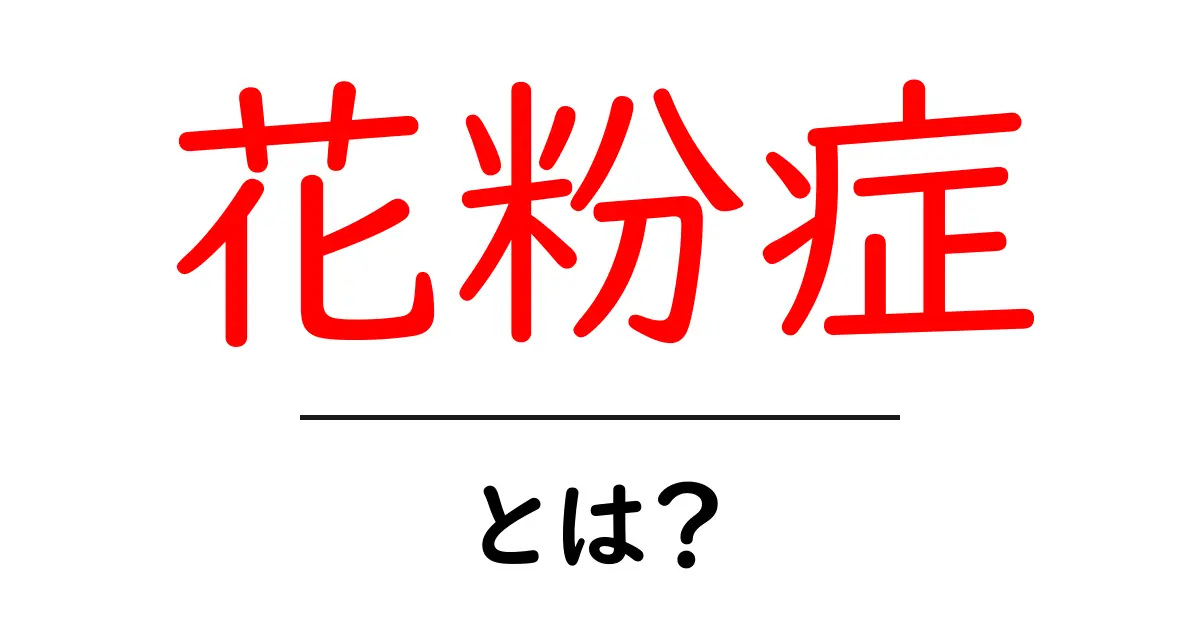 花粉症とは?症状や原因、対策をわかりやすく解説!共起語・同意語も併せて解説!
