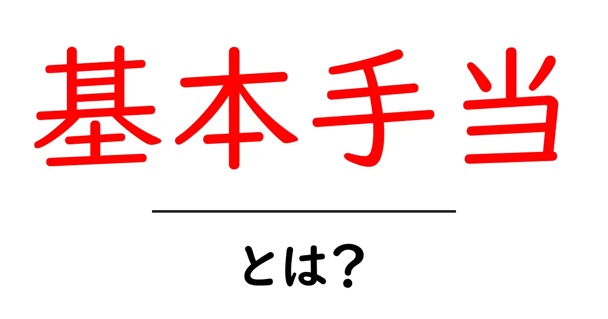 基本手当とは？知っておきたい基本的なポイントをしっかり解説共起語・同意語も併せて解説！