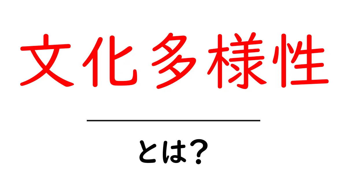 文化多様性とは?多様な文化を理解しよう!共起語・同意語も併せて解説!
