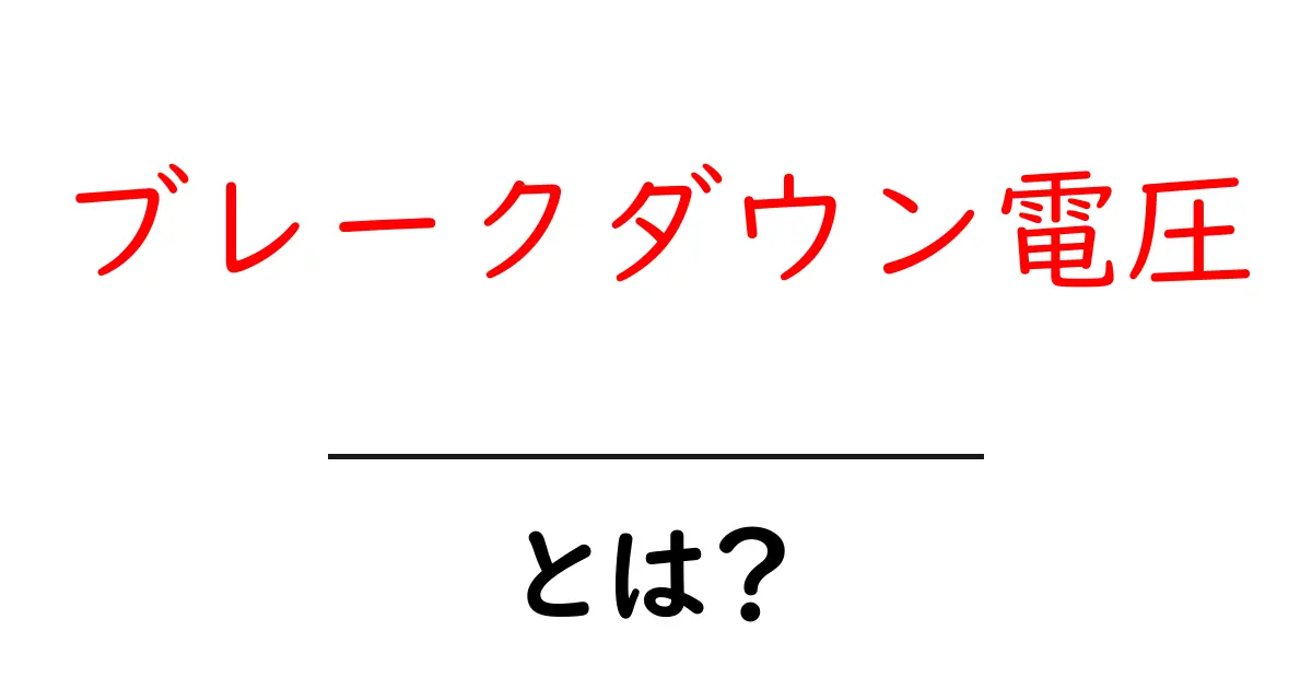 ブレークダウン電圧とは?基本を知って電気の不思議に迫ろう!共起語・同意語も併せて解説!