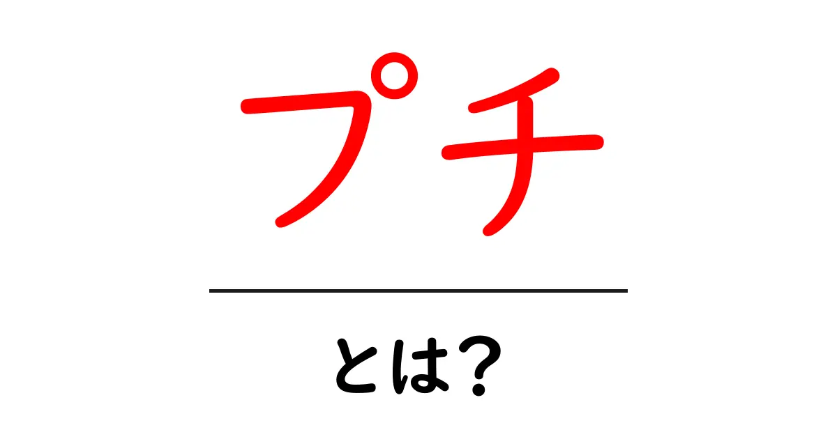 「プチ」とは？知っておきたい意味と様々な使い方共起語・同意語も併せて解説！