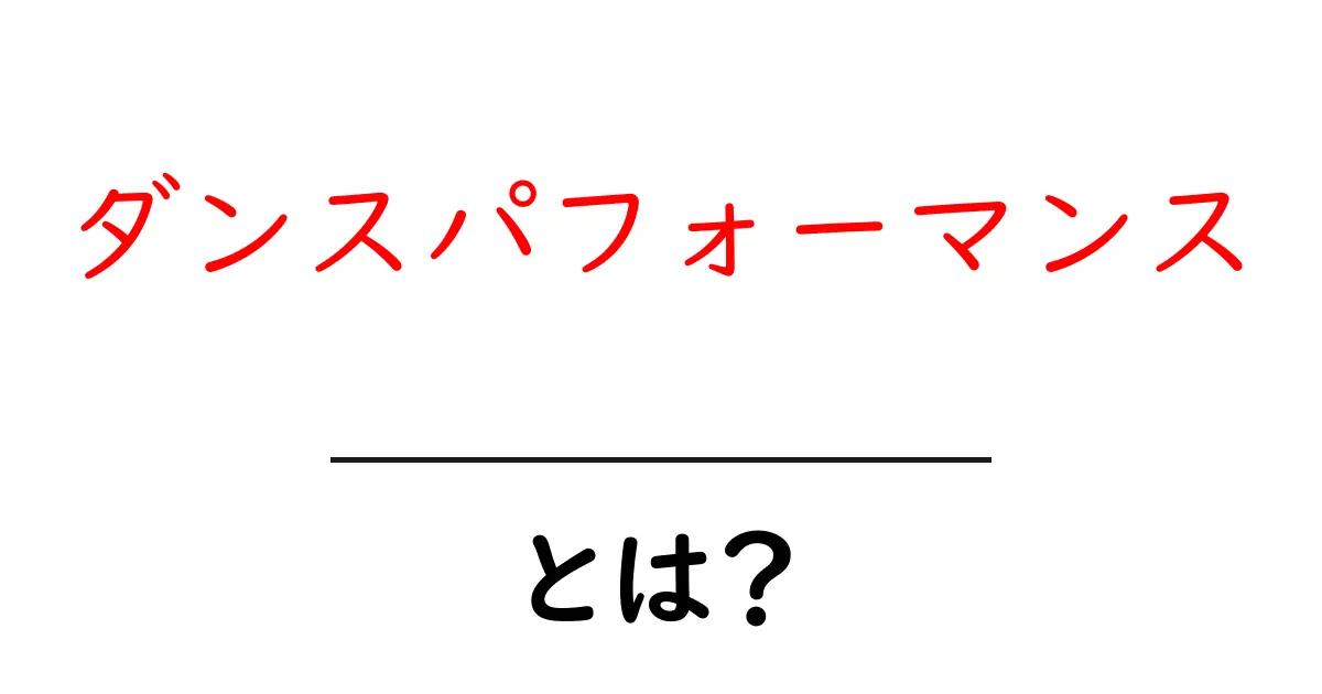 ダンスパフォーマンスとは?基礎から魅力まで徹底解説!共起語・同意語も併せて解説!