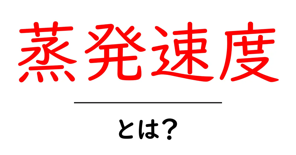 蒸発速度とは?身近な物質がどれくらい早く蒸発するのか解説します!共起語・同意語も併せて解説!