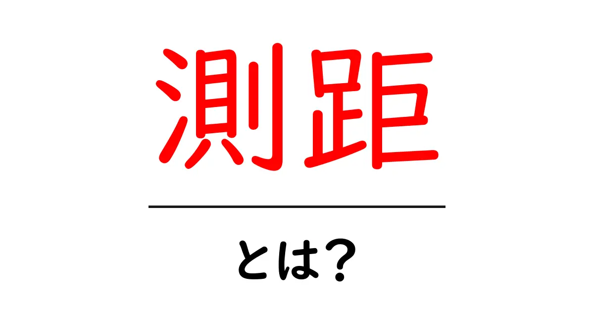 測距とは？距離の測り方とその重要性を解説！共起語・同意語も併せて解説！