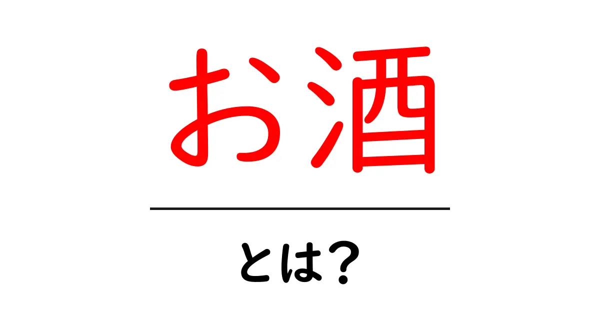 お酒とは?種類や楽しみ方をわかりやすく解説共起語・同意語も併せて解説!