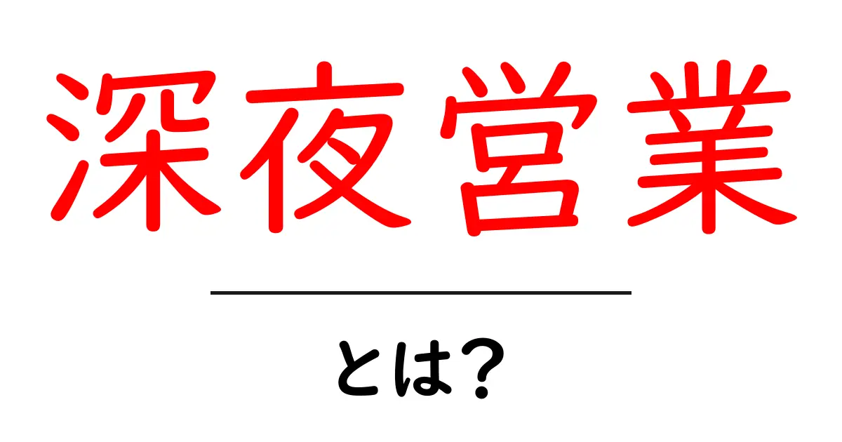 深夜営業とは?夜型ライフスタイルの魅力と注意点を解説!共起語・同意語も併せて解説!