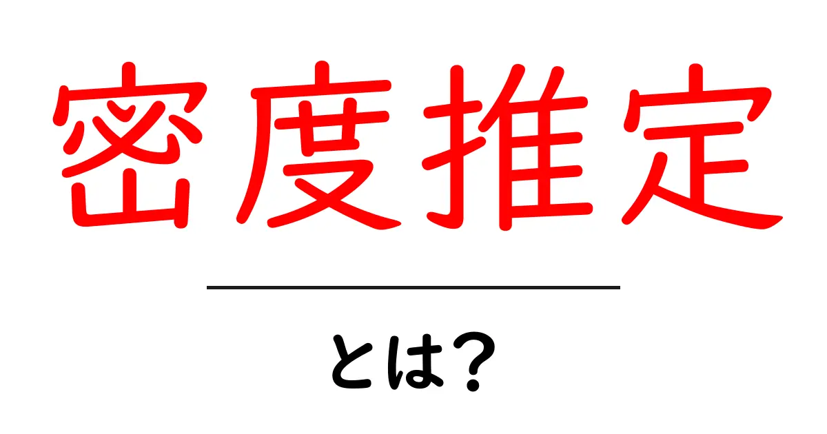密度推定とは?初心者でもわかるガイド共起語・同意語も併せて解説!